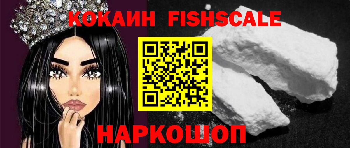 Кокаин Fish Scale Петропавловск-Камчатский