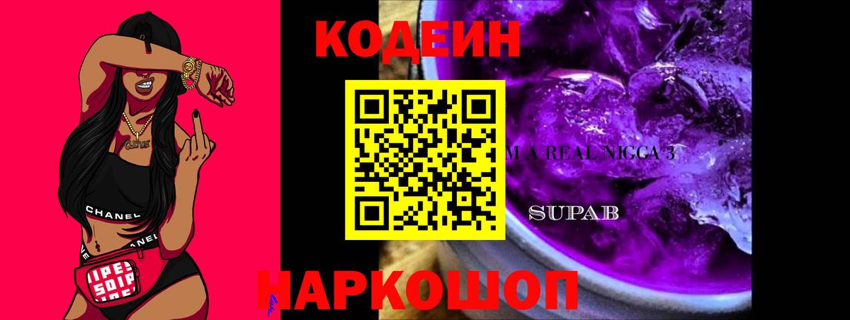 Кодеин Purple Drank  как найти   Петропавловск-Камчатский  Вход с VPN  Кодеиновый сироп Lean напиток Lean (лин) 